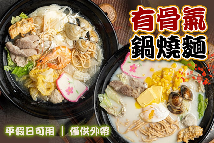有骨氣鍋燒麵