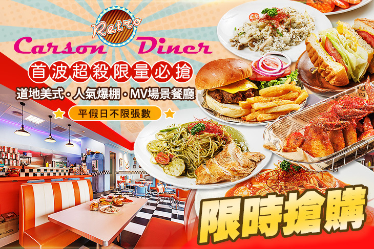 卡森復古美式餐廳