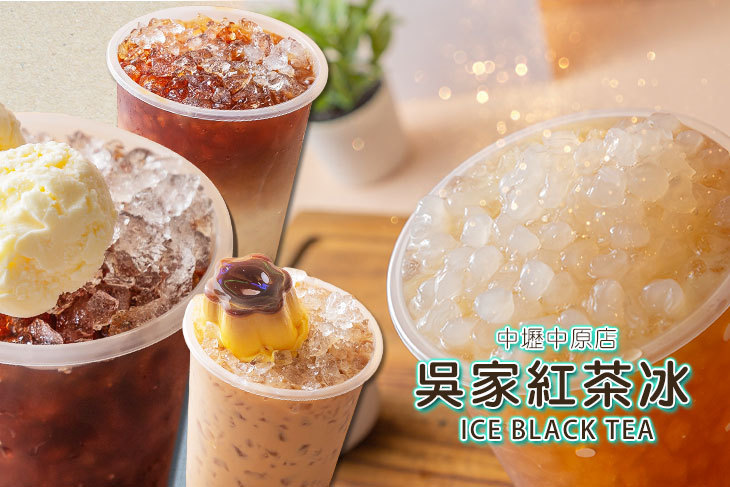 吳家紅茶冰(中壢中原店)