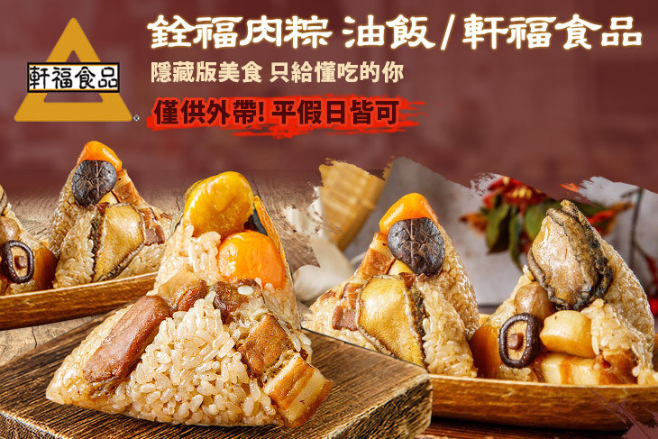 銓福肉粽 油飯 / 軒福食品(社子店)