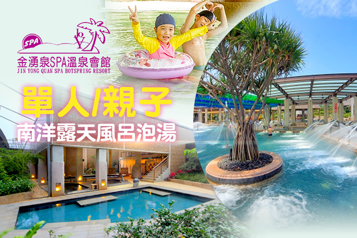 金山-金湧泉SPA溫泉會館