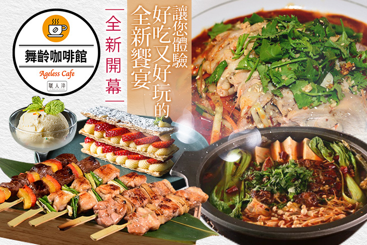 舞齡咖啡酒吧 Bar Ageless Café