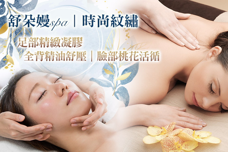 舒朵嫚spa/時尚紋繡