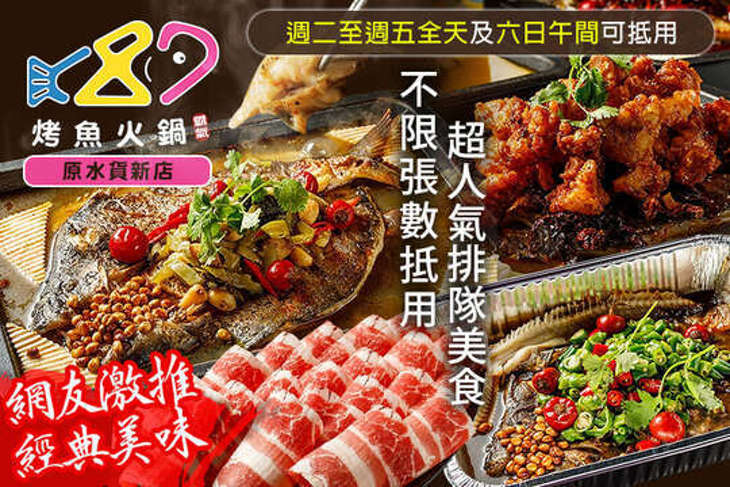 87霸氣烤魚火鍋