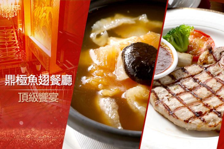 鼎極魚翅餐廳