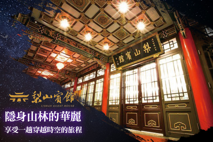 台灣最高宮殿行館-台中梨山賓館