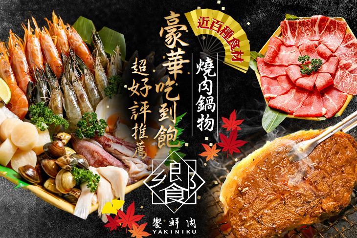 饗鮮肉燒肉鍋物放題
