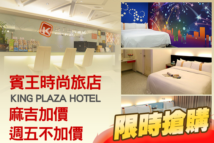 台北-賓王時尚旅店King Plaza Hotel