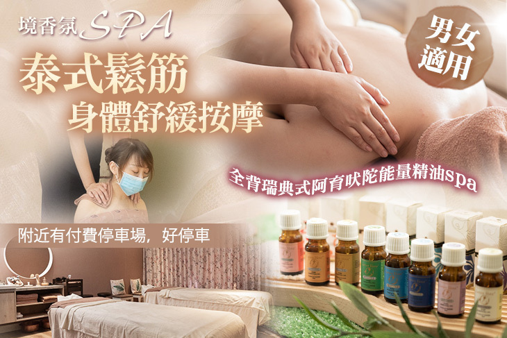 境香氛SPA(台中市府店)