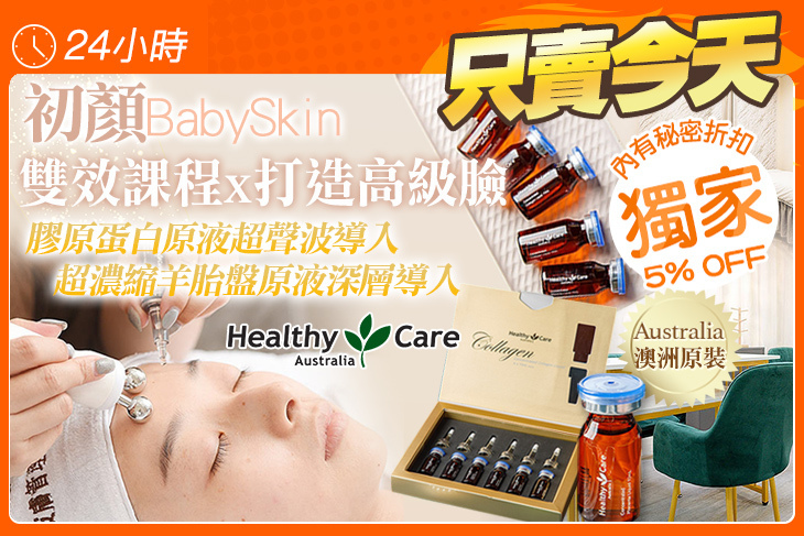 初顏 Baby Skin