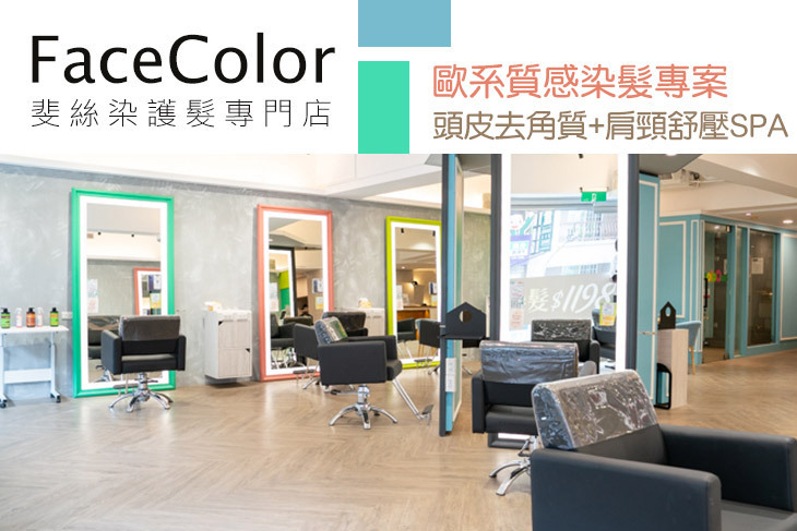 FaceColor斐絲染護髮專門店