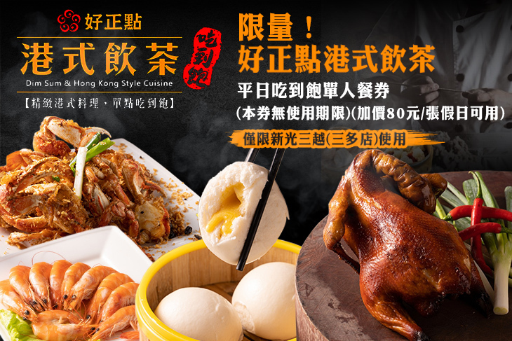 好正點港式飲茶-三多店