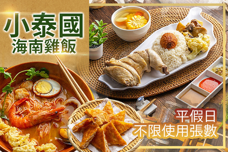 小泰國海南雞飯