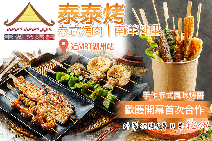 泰泰烤-泰式烤肉｜南洋料理