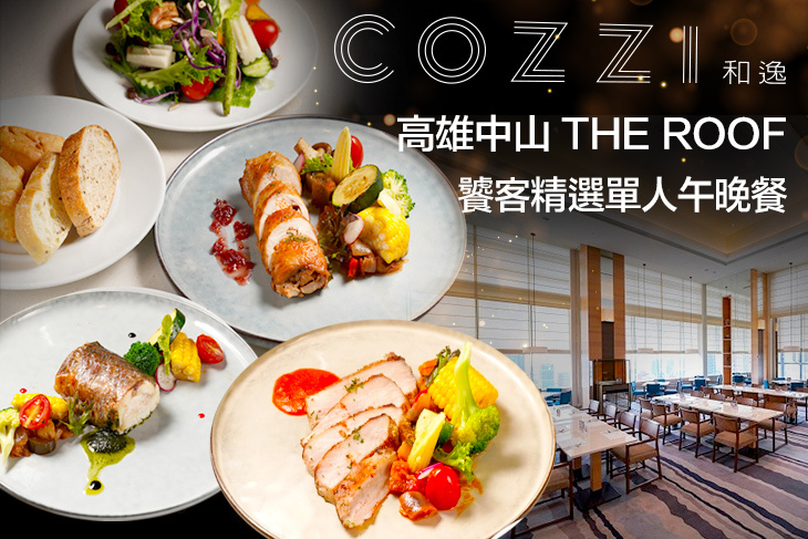 和逸飯店‧高雄中山 Cozzi THE Roof