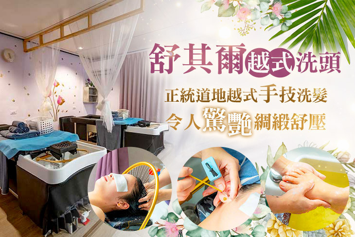 舒其爾越式洗頭