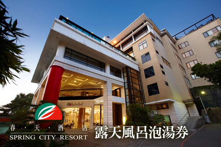 北投-春天酒店