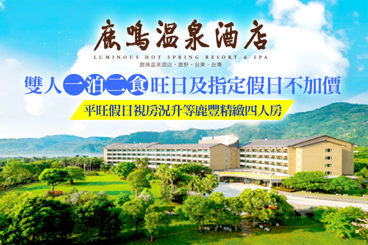 台東-鹿鳴溫泉酒店