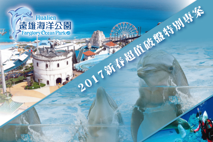 花蓮-遠雄海洋公園