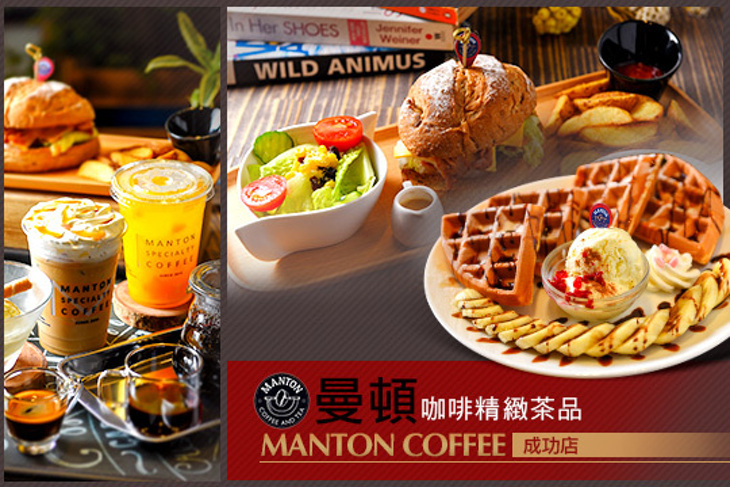 曼頓咖啡精緻茶品-Manton-成功店