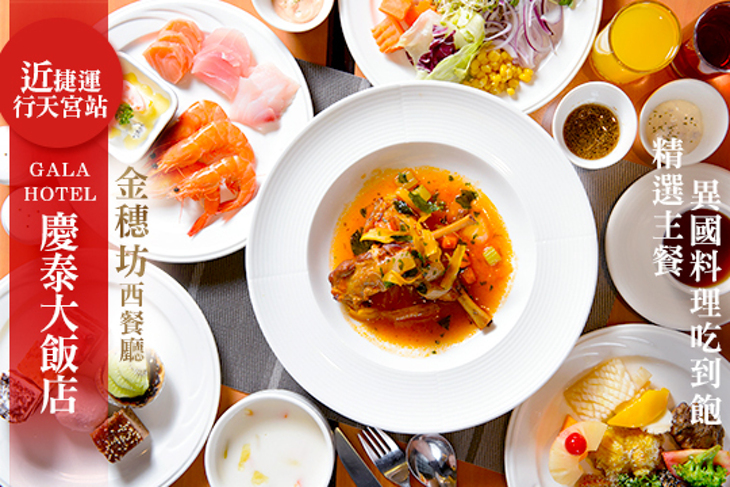 慶泰大飯店-金穗坊西餐廳