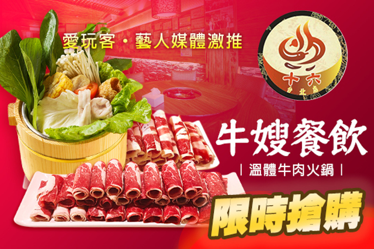 牛嫂-十六精緻小火鍋(桃園店)