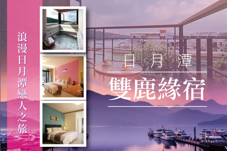 日月潭-雙鹿緣宿