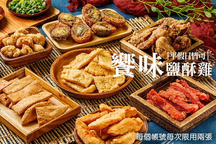 饗味鹽酥雞(國際店)