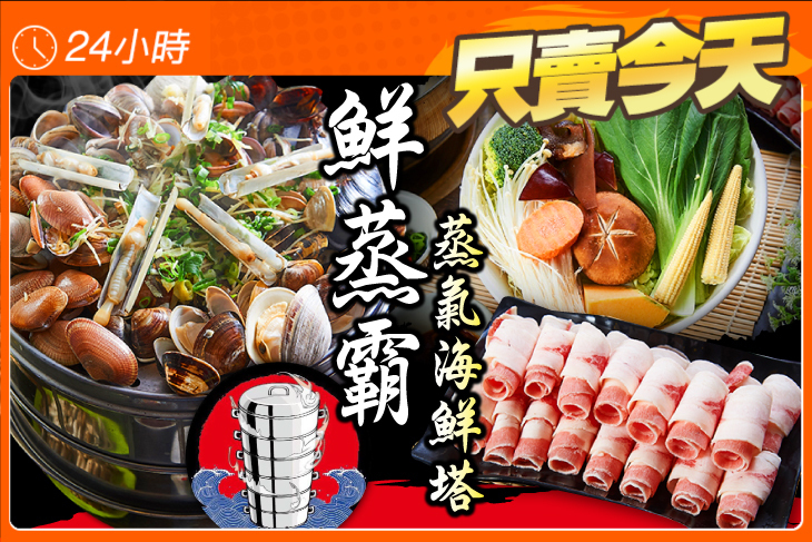 鮮蒸霸蒸氣海鮮塔