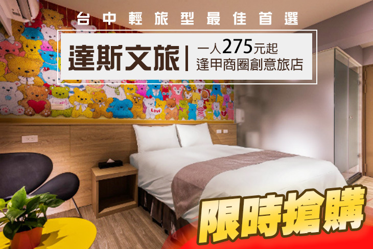 台中逢甲-達斯文旅