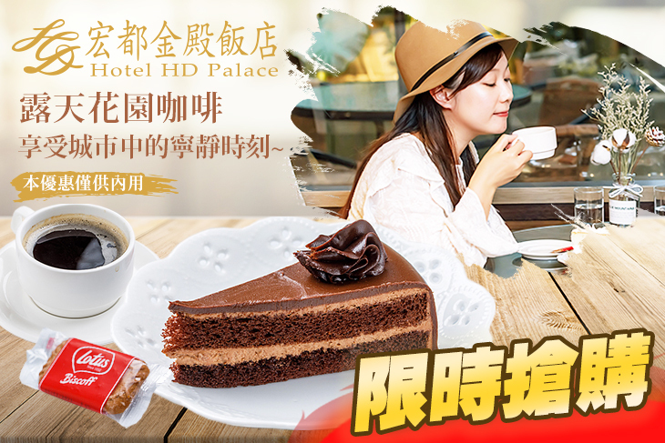 宏都金殿飯店-空中花園咖啡廳