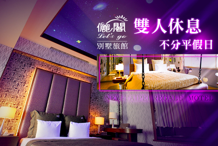 台北-儷閣別墅旅館