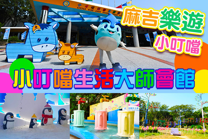 新竹-小叮噹生活大師會館