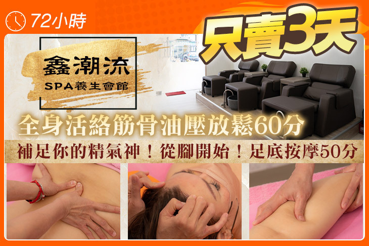鑫潮流SPA養生會館
