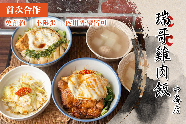 瑞哥雞肉飯(中崙店)