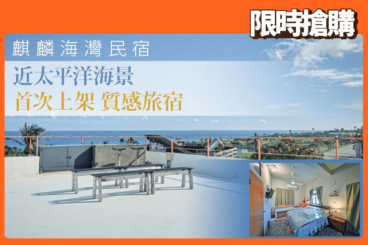 台東-麒麟海灣民宿