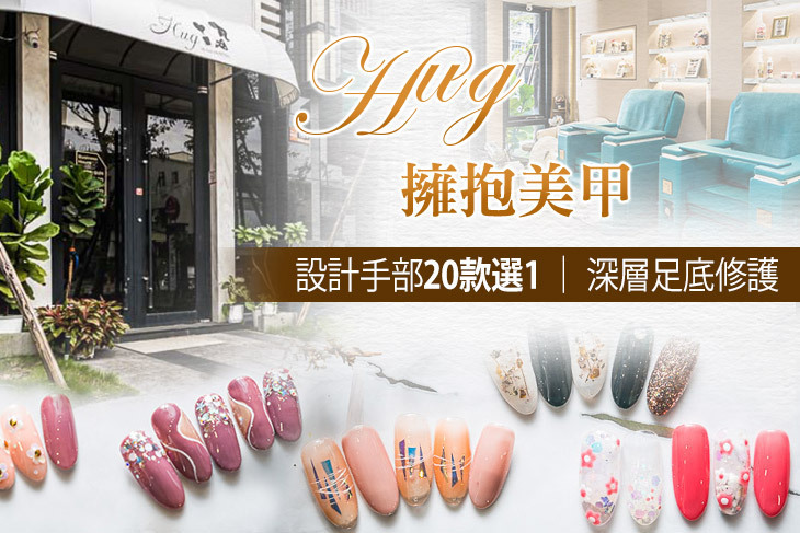 Hug擁抱美甲