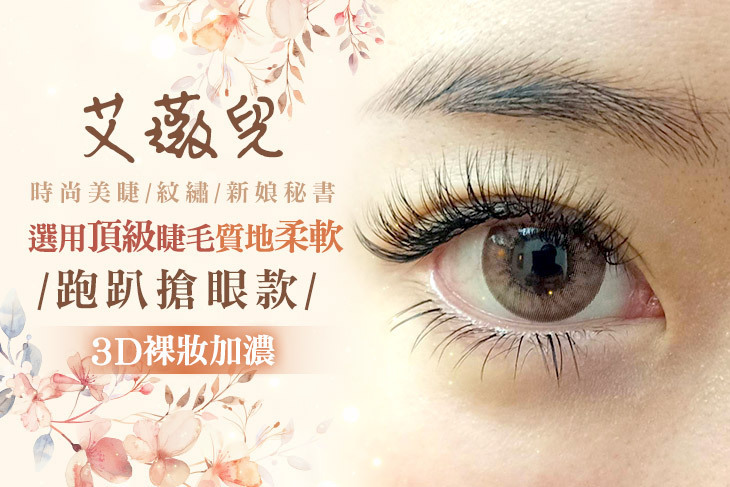 艾薇兒時尚美睫/紋繡/新娘秘書