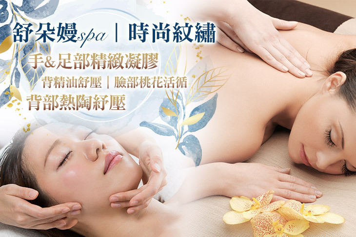 舒朵嫚spa/時尚紋繡