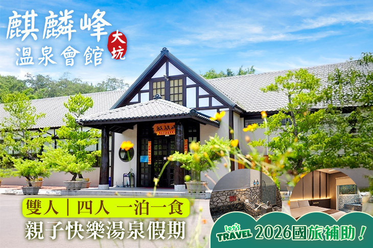 台中-大坑麒麟峰溫泉會館