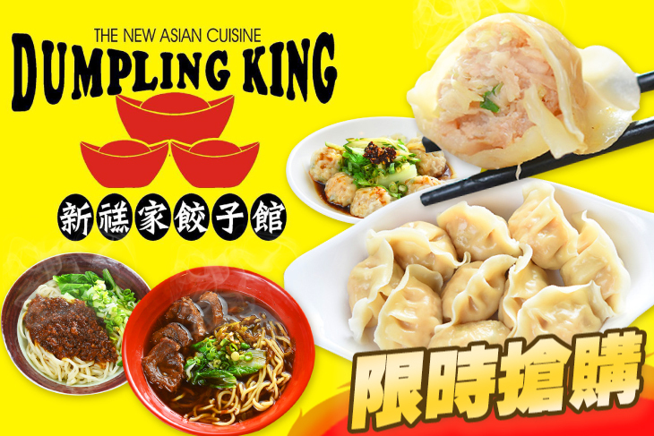 新禚家餃子館
