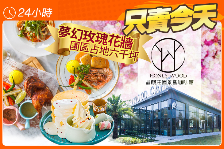 晶麒莊園景觀咖啡館HoneyWood Cafe