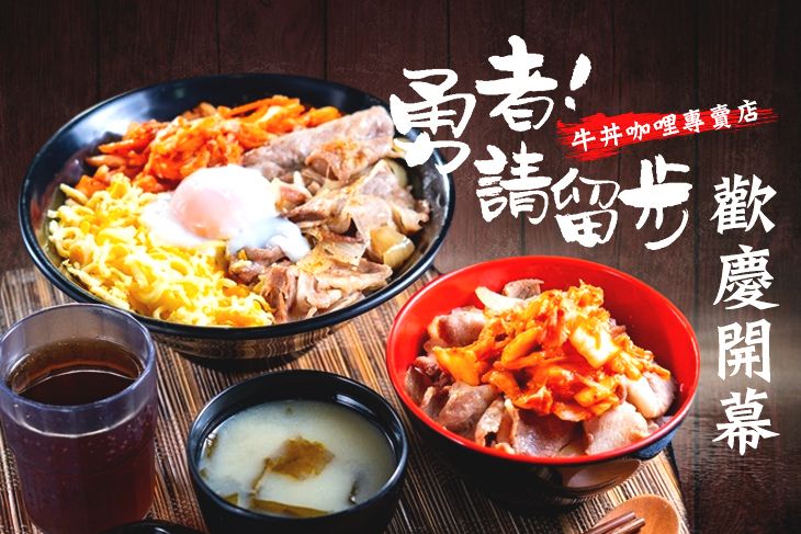 勇者!請留步 牛丼咖哩專賣店