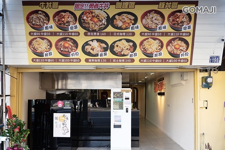 勇者!請留步 牛丼咖哩專賣店