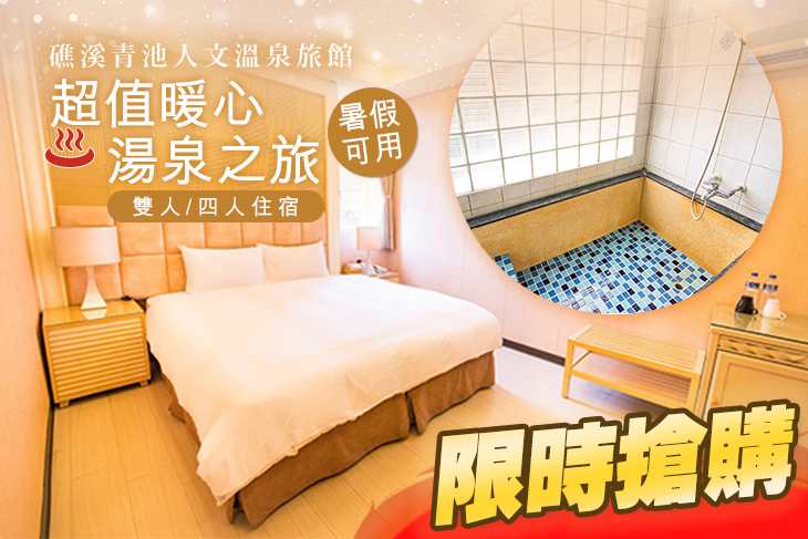 礁溪青池人文溫泉旅館