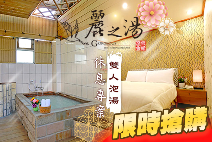 北投麗之湯溫泉會館