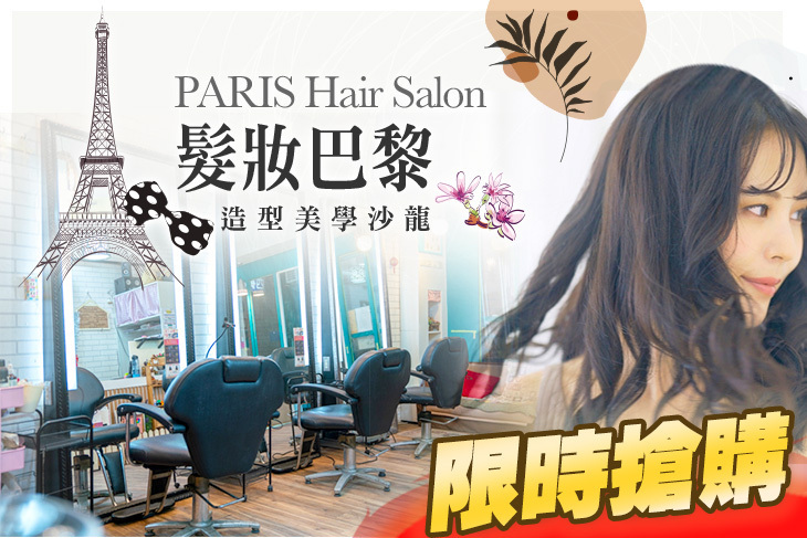 髮妝巴黎造型美學沙龍