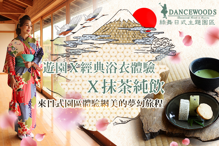 宜蘭綠舞日式主題園區 宜蘭綠舞日式主題園區