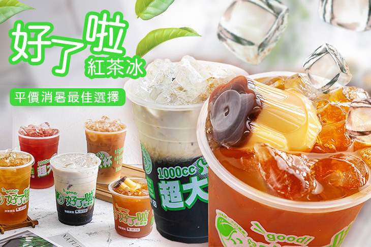 好了啦紅茶冰(竹北光明店)