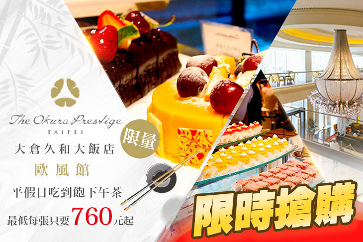 大倉久和大飯店-歐風館